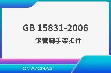 GB 15831-2006    钢管脚手架扣件