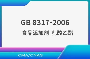 GB 8317-2006    食品添加剂  乳酸乙酯