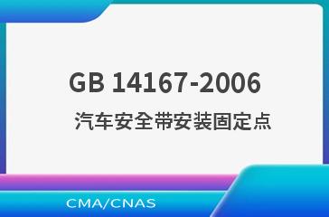 GB 14167-2006    汽车安全带安装固定点