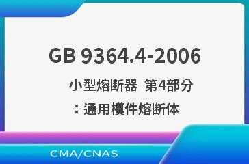 GB 9364.4-2006    小型熔断器  第4部分：通用模件熔断体