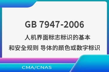 GB 7947-2006    人机界面标志标识的基本和安全规则 导体的颜色或数字标识