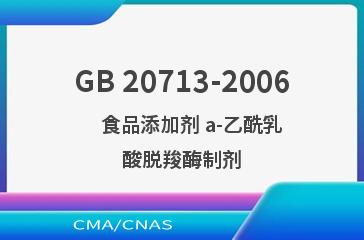 GB 20713-2006    食品添加剂 a-乙酰乳酸脱羧酶制剂