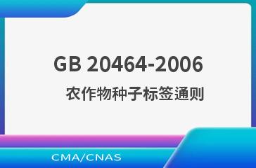 GB 20464-2006    农作物种子标签通则