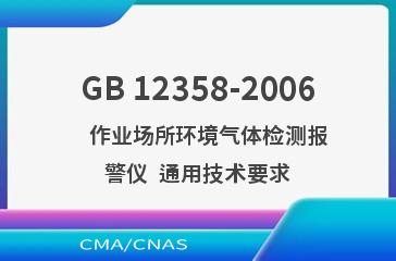 GB 12358-2006    作业场所环境气体检测报警仪  通用技术要求