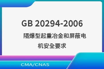 GB 20294-2006    隔爆型起重冶金和屏蔽电机安全要求