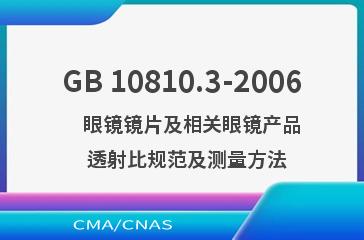 GB 10810.3-2006    眼镜镜片及相关眼镜产品  透射比规范及测量方法