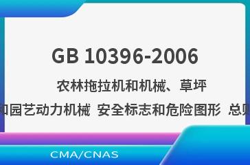 GB 10396-2006    农林拖拉机和机械、草坪和园艺动力机械  安全标志和危险图形  总则