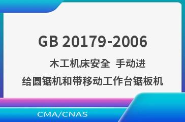 GB 20179-2006    木工机床安全  手动进给圆锯机和带移动工作台锯板机