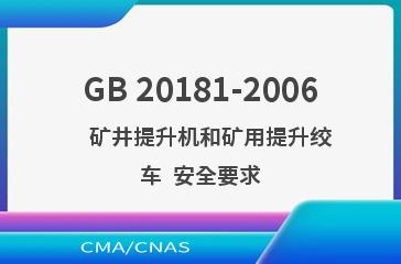 GB 20181-2006    矿井提升机和矿用提升绞车  安全要求