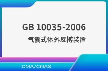 GB 10035-2006    气囊式体外反搏装置