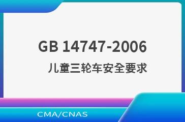 GB 14747-2006    儿童三轮车安全要求