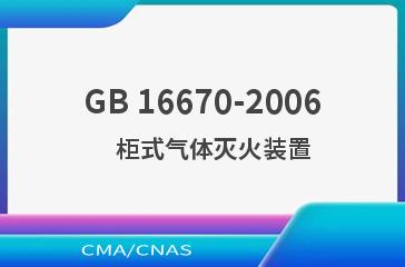 GB 16670-2006    柜式气体灭火装置