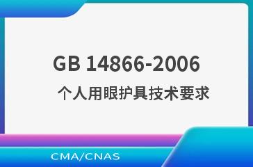 GB 14866-2006    个人用眼护具技术要求