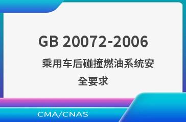 GB 20072-2006    乘用车后碰撞燃油系统安全要求