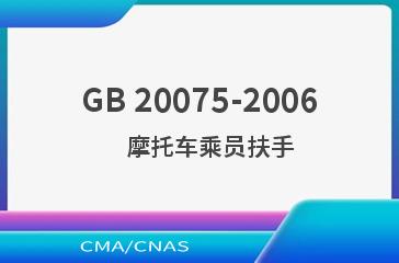 GB 20075-2006    摩托车乘员扶手