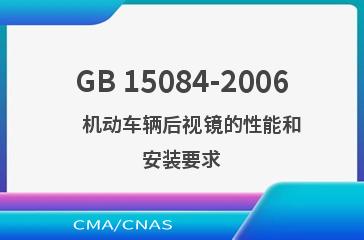 GB 15084-2006    机动车辆后视镜的性能和安装要求