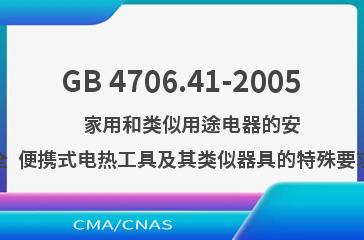 GB 4706.41-2005    家用和类似用途电器的安全  便携式电热工具及其类似器具的特殊要求
