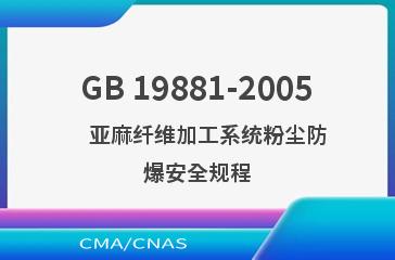 GB 19881-2005    亚麻纤维加工系统粉尘防爆安全规程
