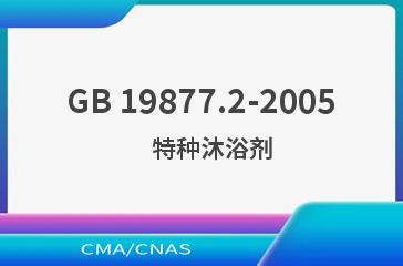 GB 19877.2-2005    特种沐浴剂