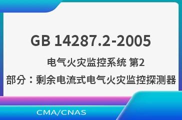 GB 14287.2-2005    电气火灾监控系统 第2部分：剩余电流式电气火灾监控探测器