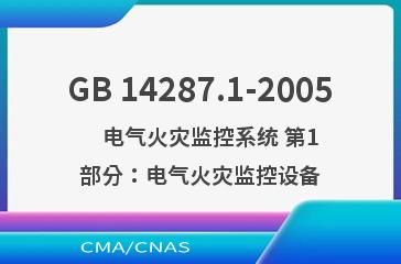 GB 14287.1-2005    电气火灾监控系统 第1部分：电气火灾监控设备