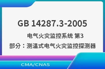 GB 14287.3-2005    电气火灾监控系统 第3部分：测温式电气火灾监控探测器