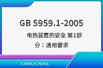 GB 5959.1-2005    电热装置的安全 第1部分：通用要求