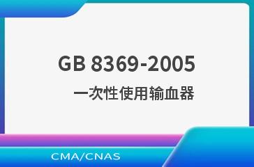 GB 8369-2005    一次性使用输血器