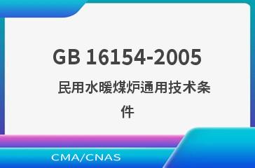 GB 16154-2005    民用水暖煤炉通用技术条件