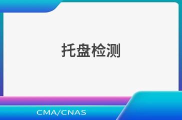 托盘检测