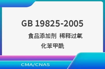 GB 19825-2005    食品添加剂  稀释过氧化苯甲酰