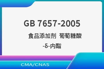 GB 7657-2005    食品添加剂  葡萄糖酸-δ-内酯