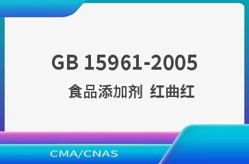 GB 15961-2005    食品添加剂  红曲红