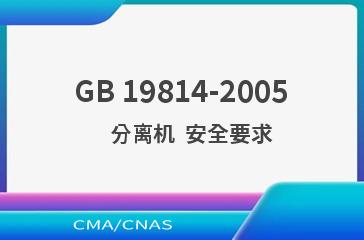 GB 19814-2005    分离机  安全要求