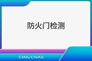 防火门检测