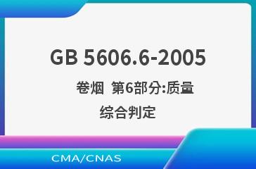 GB 5606.6-2005    卷烟  第6部分:质量综合判定