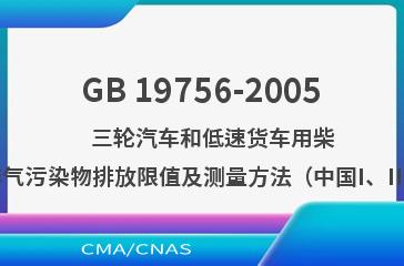 GB 19756-2005    三轮汽车和低速货车用柴油机排气污染物排放限值及测量方法（中国I、II阶段）