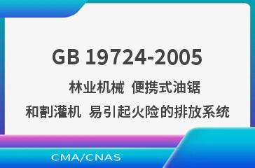 GB 19724-2005    林业机械  便携式油锯和割灌机  易引起火险的排放系统