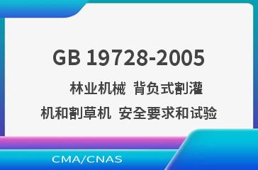 GB 19728-2005    林业机械  背负式割灌机和割草机  安全要求和试验