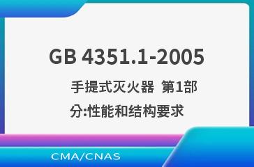 GB 4351.1-2005    手提式灭火器  第1部分:性能和结构要求