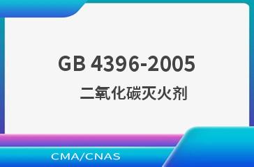 GB 4396-2005    二氧化碳灭火剂