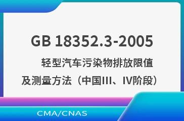 GB 18352.3-2005    轻型汽车污染物排放限值及测量方法（中国III、IV阶段）