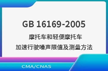 GB 16169-2005    摩托车和轻便摩托车  加速行驶噪声限值及测量方法
