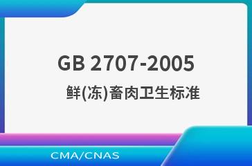 GB 2707-2005    鲜(冻)畜肉卫生标准