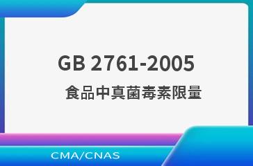 GB 2761-2005    食品中真菌毒素限量