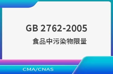 GB 2762-2005    食品中污染物限量