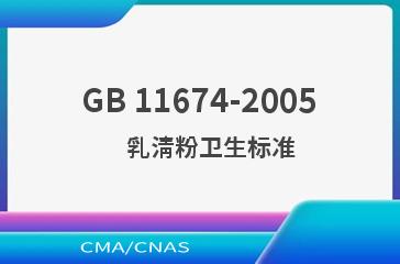 GB 11674-2005    乳清粉卫生标准