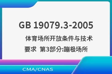 GB 19079.3-2005    体育场所开放条件与技术要求  第3部分:蹦极场所