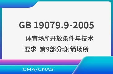 GB 19079.9-2005    体育场所开放条件与技术要求  第9部分:射箭场所
