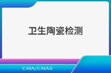 卫生陶瓷检测